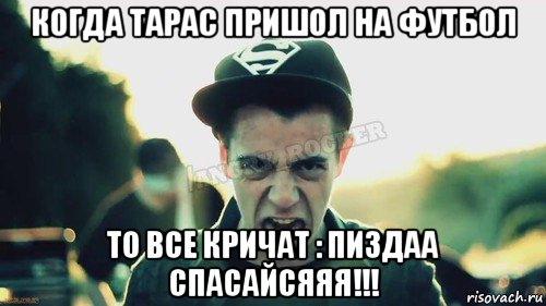 когда тарас пришол на футбол то все кричат : пиздаа спасайсяяя!!!, Мем Агрессивный Джейкоб