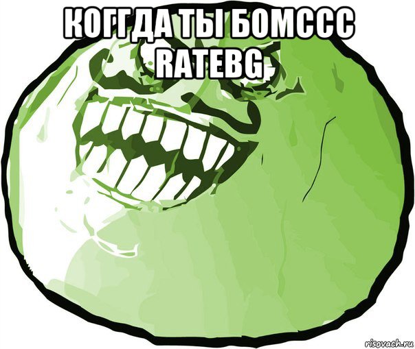 коггда ты бомссс ratebg , Мем  ахахах