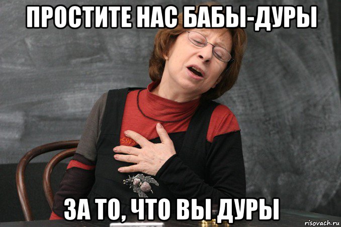 простите нас бабы-дуры за то, что вы дуры, Мем Ахеджакова