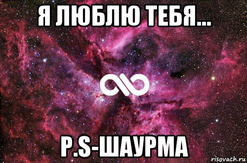 я люблю тебя... p.s-шаурма, Мем офигенно