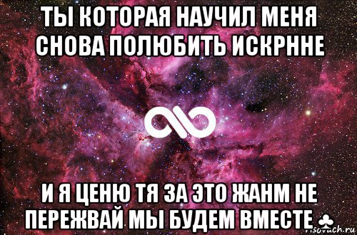 ты которая научил меня снова полюбить искрнне и я ценю тя за это жанм не пережвай мы будем вместе ♣, Мем офигенно