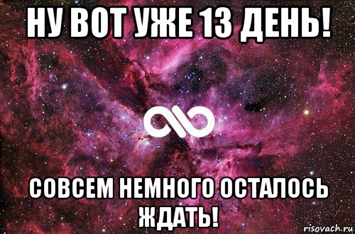 ну вот уже 13 день! совсем немного осталось ждать!, Мем офигенно