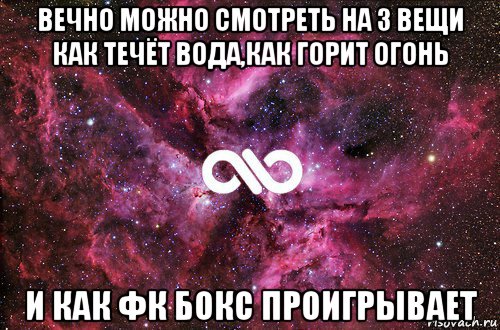 вечно можно смотреть на 3 вещи как течёт вода,как горит огонь и как фк бокс проигрывает, Мем офигенно