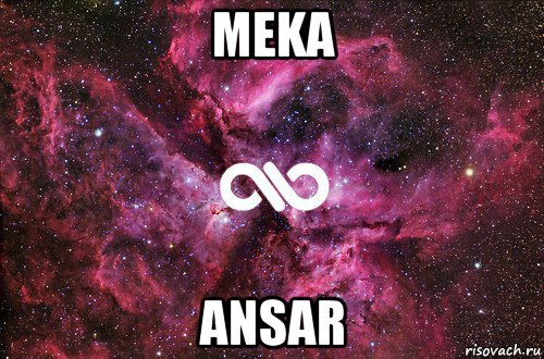 meka ansar, Мем офигенно