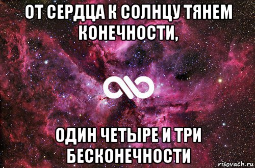 от сердца к солнцу тянем конечности, один четыре и три бесконечности, Мем офигенно