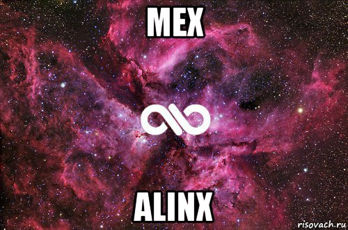 mex alinx, Мем офигенно