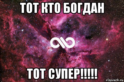 тот кто богдан тот супер!!!!!, Мем офигенно