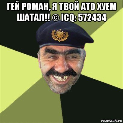 гей роман, я твой ато хуем шатал!! © icq: 572434 , Мем airsoft