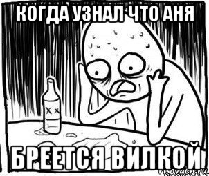 когда узнал что аня бреется вилкой