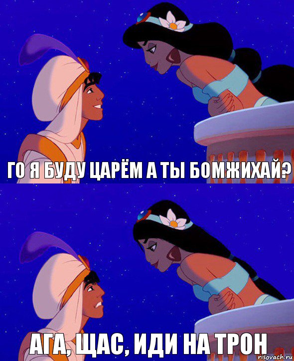 Го я буду царём а ты бомжихай? Ага, щас, иди на трон, Комикс  Алладин и Жасмин