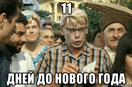 11 дней до нового года