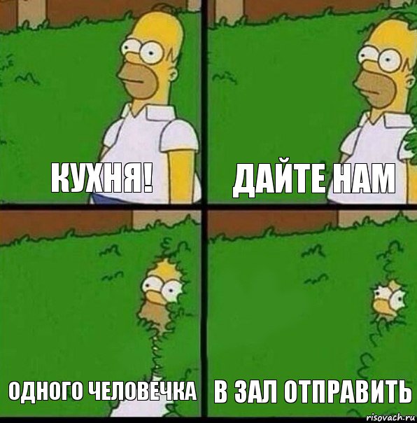 кухня! дайте нам одного человечка в зал отправить, Комикс Гомер спрятался в кусты