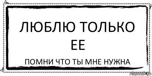 Люблю только ее Помни что ты мне нужна, Комикс Асоциальная антиреклама