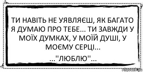 Ти навіть не уявляєш, як багато я думаю про тебе... Ти завжди у моїх думках, у моїй душі, у моєму серці... ...''Люблю''..., Комикс Асоциальная антиреклама