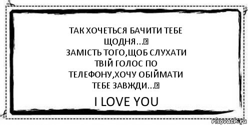 Так хочеться бачити тебе
щодня...♥
Замість того,щоб слухати
твій голос по
телефону,хочу обіймати
тебе завжди...♥ I love you, Комикс Асоциальная антиреклама