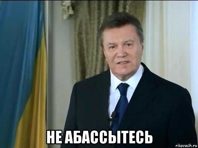  не абассытесь, Мем Астанавитесь