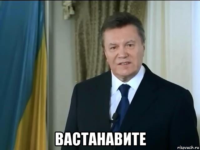  вастанавите, Мем Астанавитесь