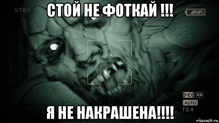 стой не фоткай !!! я не накрашена!!!!