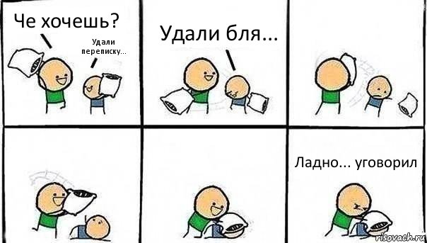 Че хочешь? Удали переписку... Удали бля... Ладно... уговорил, Комикс   Битва подушками