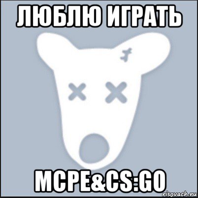 люблю играть mcpe&cs:go