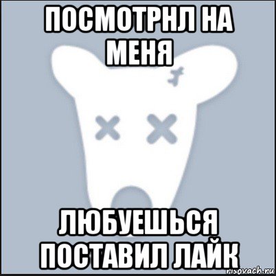 посмотрнл на меня любуешься поставил лайк, Мем Ава удалённой страницы вк