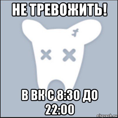 не тревожить! в вк с 8:30 до 22:00, Мем Ава удалённой страницы вк