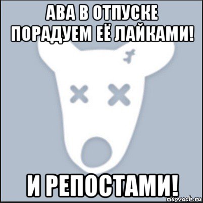 ава в отпуске порадуем её лайками! и репостами!, Мем Ава удалённой страницы вк