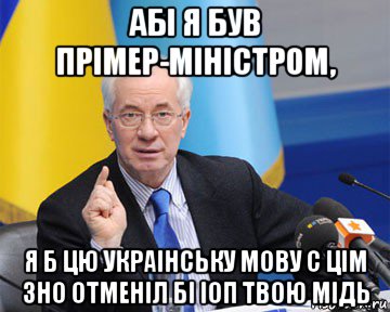 абі я був прімер-міністром, я б цю украінську мову с цім зно отменіл бі іоп твою мідь