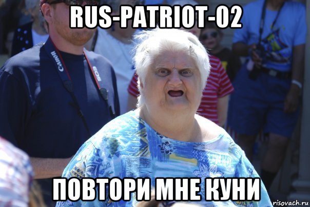 rus-patriot-02 повтори мне куни, Мем Шта (Бабка wat)