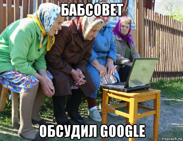 бабсовет обсудил google