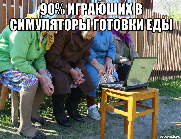 90% играюших в симуляторы готовки еды , Мем   Бабушки рекомендуют