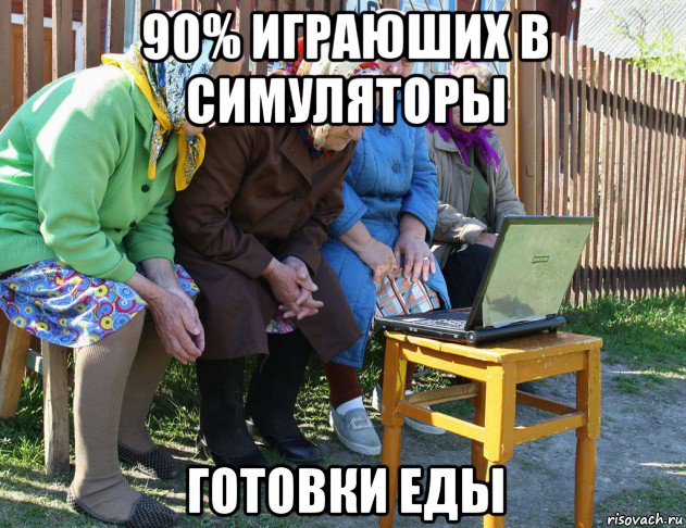 90% играюших в симуляторы готовки еды