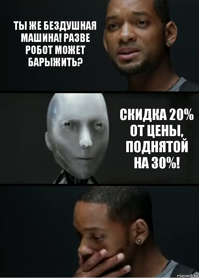 Ты же бездушная машина! Разве робот может барыжить? Скидка 20% от цены, поднятой на 30%!, Комикс багет