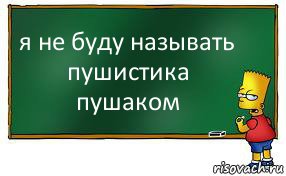 я не буду называть пушистика пушаком