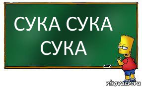 СУКА СУКА СУКА, Комикс Барт пишет на доске