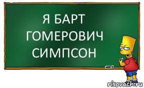 Я БАРТ ГОМЕРОВИЧ СИМПСОН, Комикс Барт пишет на доске