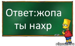 Ответ:жопа ты нахр, Комикс Барт пишет на доске