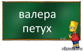 валера петух, Комикс Барт пишет на доске