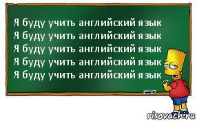 Я буду учить английский язык
Я буду учить английский язык
Я буду учить английский язык
Я буду учить английский язык
Я буду учить английский язык, Комикс Барт пишет на доске