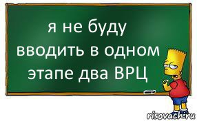 я не буду вводить в одном этапе два ВРЦ, Комикс Барт пишет на доске