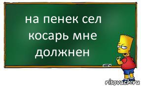 на пенек сел косарь мне должнен, Комикс Барт пишет на доске