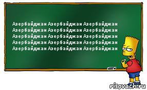 Азербайджан Азербайджан Азербайджан Азербайджан Азербайджан Азербайджан Азербайджан Азербайджан Азербайджан Азербайджан Азербайджан Азербайджан Азербайджан Азербайджан Азербайджан, Комикс Барт пишет на доске