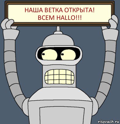 Наша ветка открыта!
Всем Hallo!!!, Комикс Бендер с плакатом