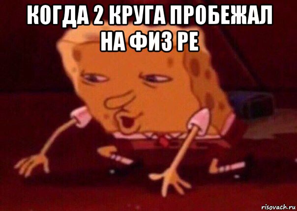 когда 2 круга пробежал на физ ре , Мем    Bettingmemes