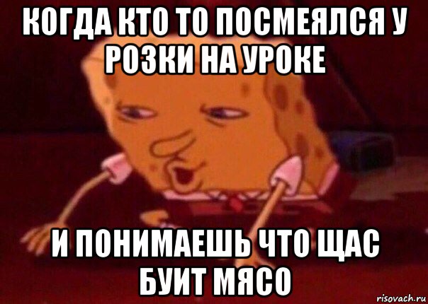 когда кто то посмеялся у розки на уроке и понимаешь что щас буит мясо, Мем    Bettingmemes