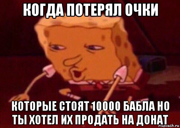 когда потерял очки которые стоят 10000 бабла но ты хотел их продать на донат, Мем    Bettingmemes