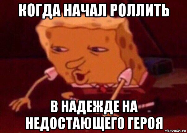 когда начал роллить в надежде на недостающего героя, Мем    Bettingmemes