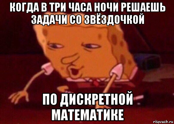 когда в три часа ночи решаешь задачи со звёздочкой по дискретной математике, Мем    Bettingmemes