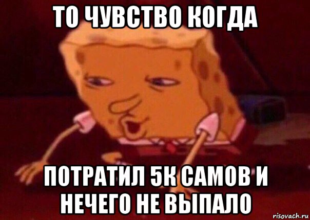 то чувство когда потратил 5к самов и нечего не выпало, Мем    Bettingmemes