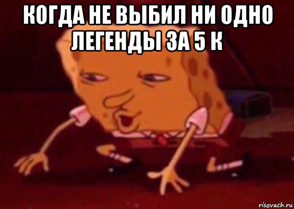 когда не выбил ни одно легенды за 5 к , Мем    Bettingmemes